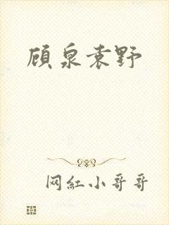 顾泉袁野