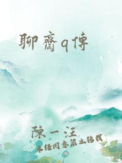 聊斋q传