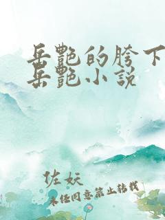 岳艳的胯下做爰岳艳小说