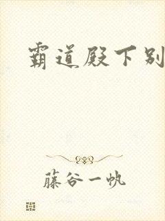 霸道殿下别吃我