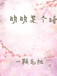 明明是个暗恋狂