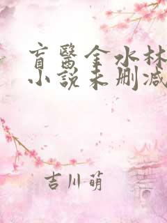 盲医金水林晓慧小说未删减版