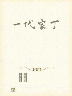 一代家丁