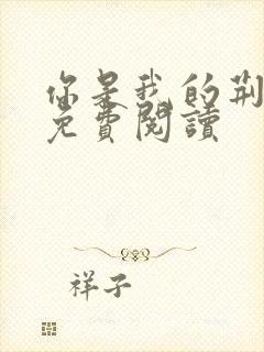 你是我的荆棘花免费阅读