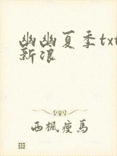 幽幽夏季txt新浪