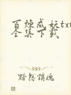 百炼成妖txt全集下载