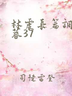 林震长篇调教黄蓉37