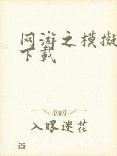 网游之模拟城市下载