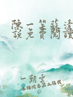 陈一笑苏清涵小说免费阅读