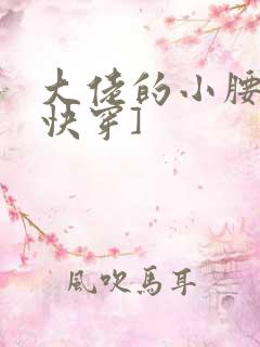 大佬的小腰精[快穿]