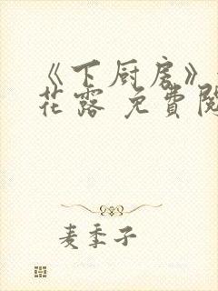 《下厨房》金银花露 免费阅读