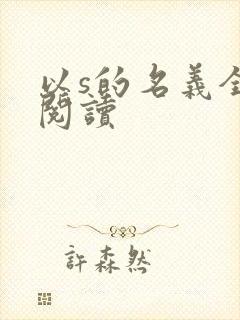 以s的名义全文阅读