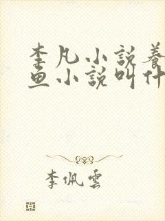 李凡小说养鸡养鱼小说叫什么名字