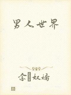 男人世界