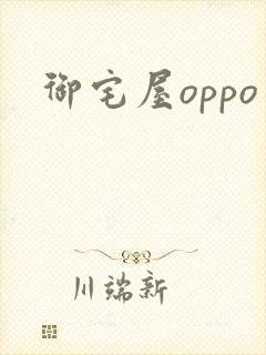 御宅屋oppo