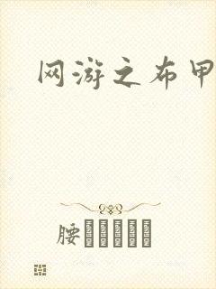 网游之布甲骑士