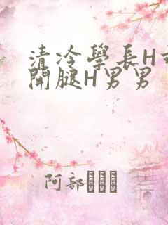 清冷学长H乖打开腿H男男