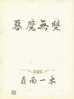 恶魔无双