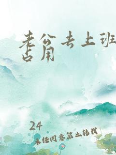 老公去上班公公占用