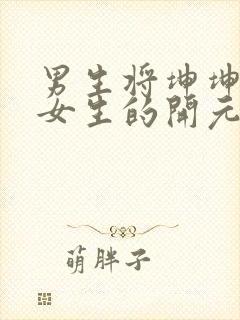 男生将坤坤申请女生的开元黄