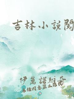 吉林小说阅读网