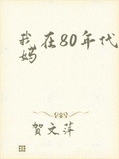 我在80年代当妈