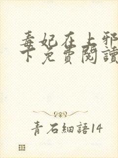 毒妃在上邪王在下免费阅读全文