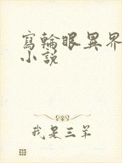 写轮眼异界逍遥小说