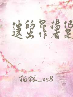 他的昂扬仍不肯退出作者是谁