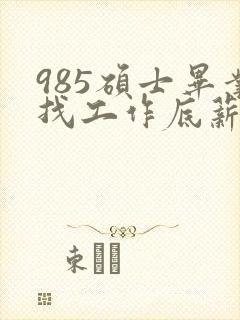 985硕士毕业找工作底薪3400