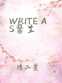WRITE AS医生