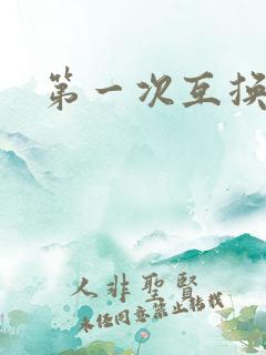第一次互换人妻