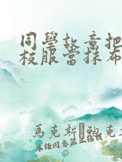 同学故意把我的校服当抹布用作文