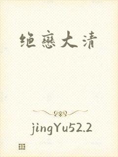 绝恋大清