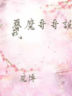 恶魔哥哥说你爱我