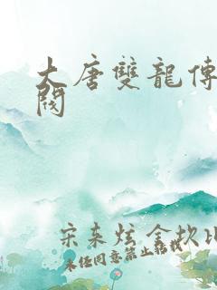 大唐双龙传独孤阀