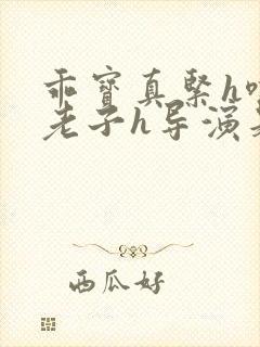 乖宝真紧h嘶爽老子h导演是谁