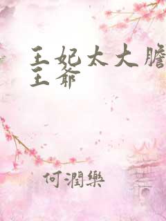 王妃太大胆踹了王爷