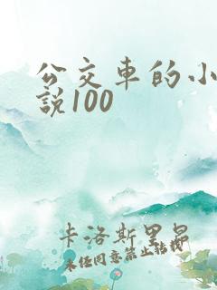 公交车的小黄说说100