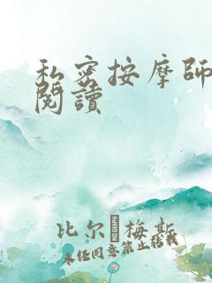 私密按摩师小说阅读