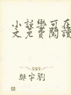 小说乐可在线全文免费阅读笔趣阁下载网站