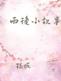 雨后小故事下载