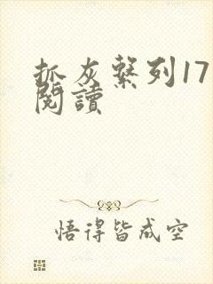 抓灰系列17部阅读