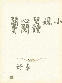 关心儿媳小说免费阅读