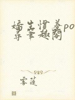 娇生惯养po归寻笔趣阁