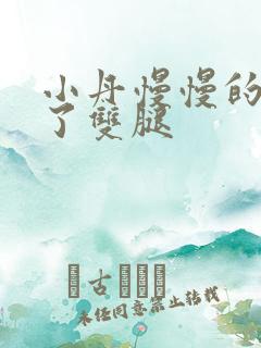 小丹慢慢的张开了双腿