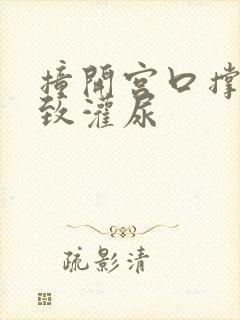 撞开宫口撑到极致灌尿