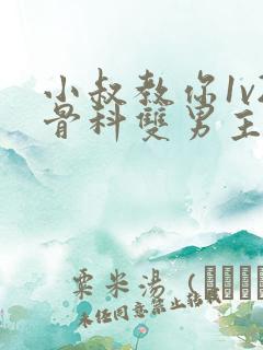 小叔教你1v2骨科双男主