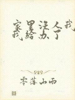 家里没人我弟把我给办了