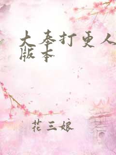 大奉打更人黄改版本